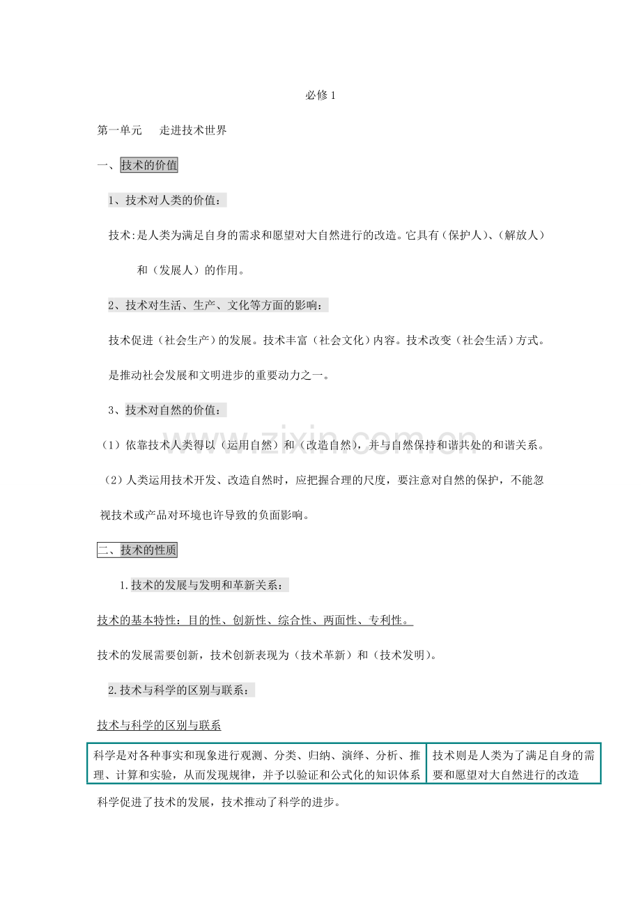 高中通用技术会考复习资料.doc_第1页