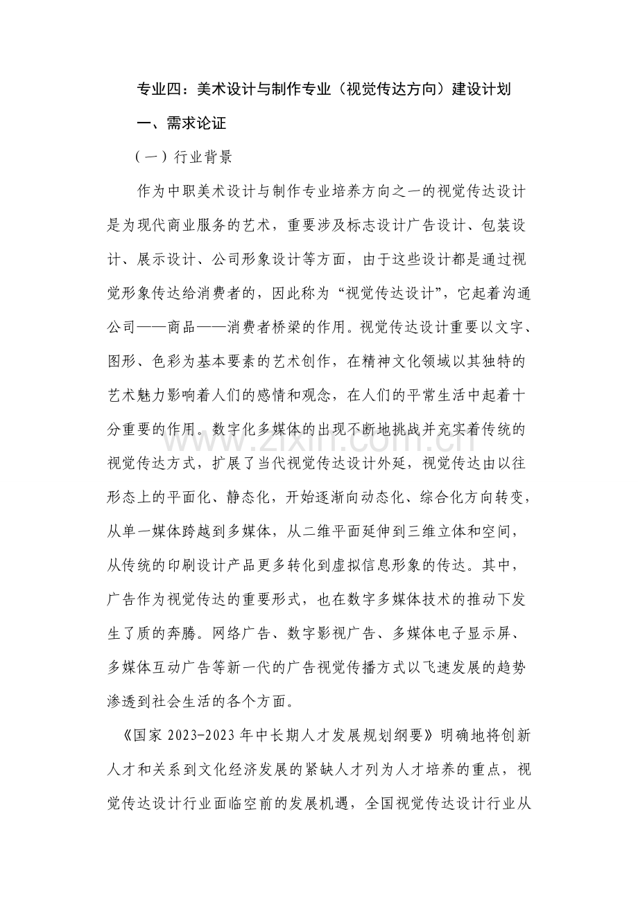 美术设计与制作专业建设计划.doc_第1页