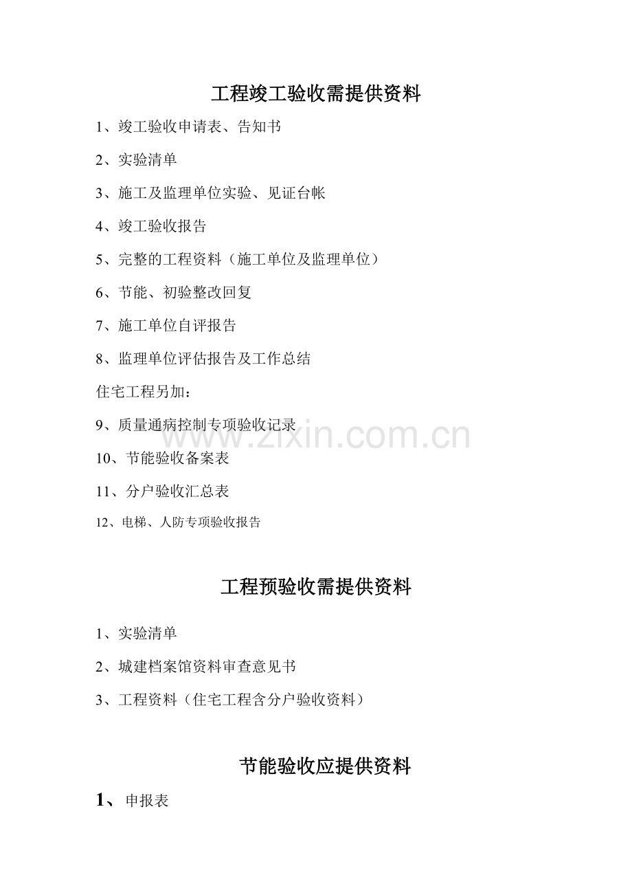 工程竣工验收预验收需提供的资料.doc_第1页