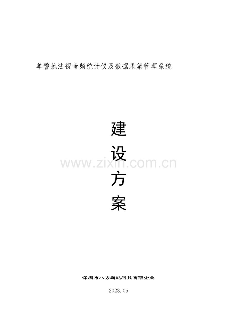 单警音视频执法记录仪和数据采集管理系统设计方案.doc_第1页