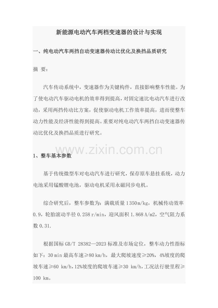 新能源电动汽车两档变速器的设计与实现.doc_第1页