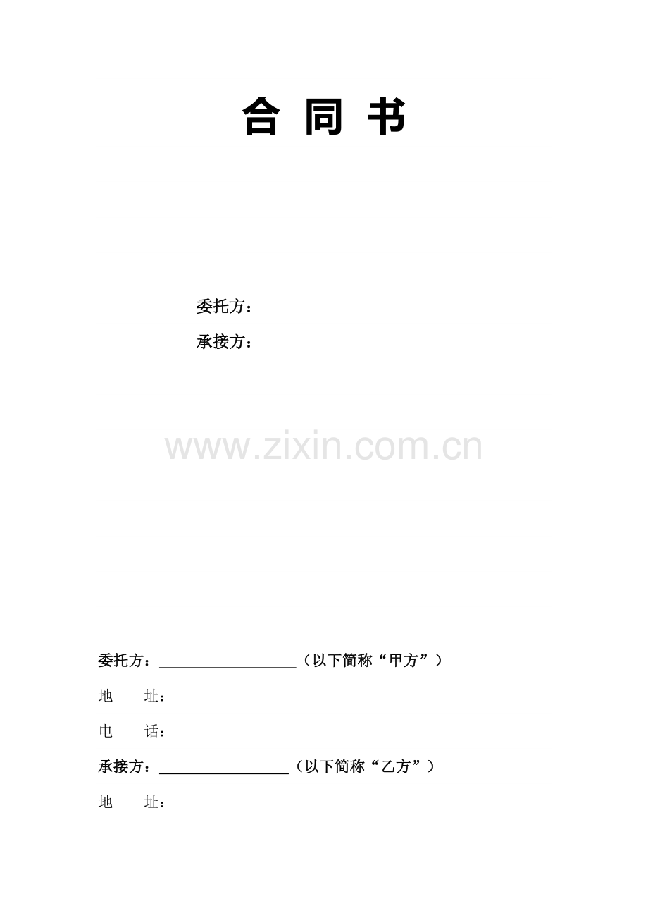 商业项目开发商与招商公司合同书.doc_第1页