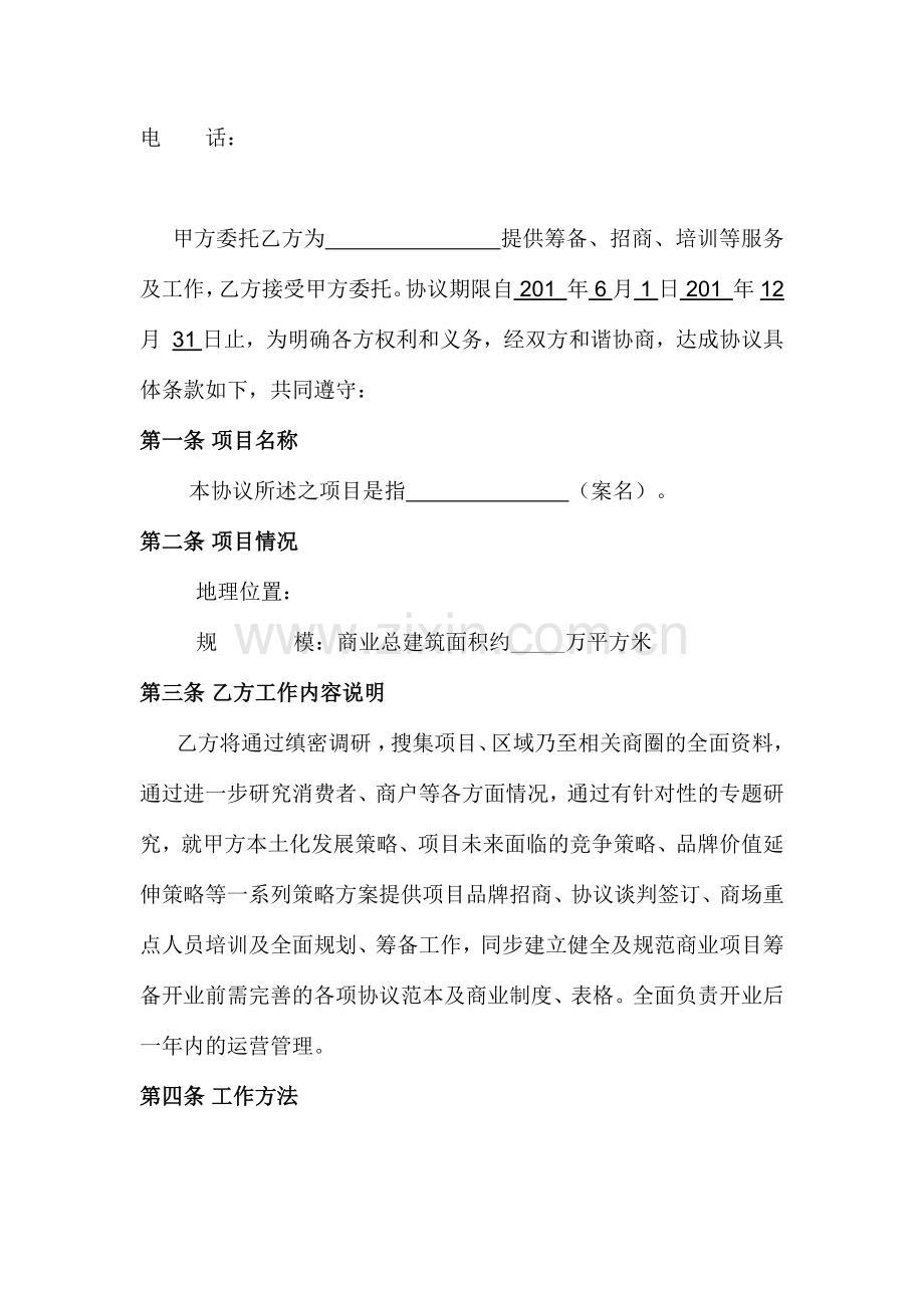 商业项目开发商与招商公司合同书.doc_第2页