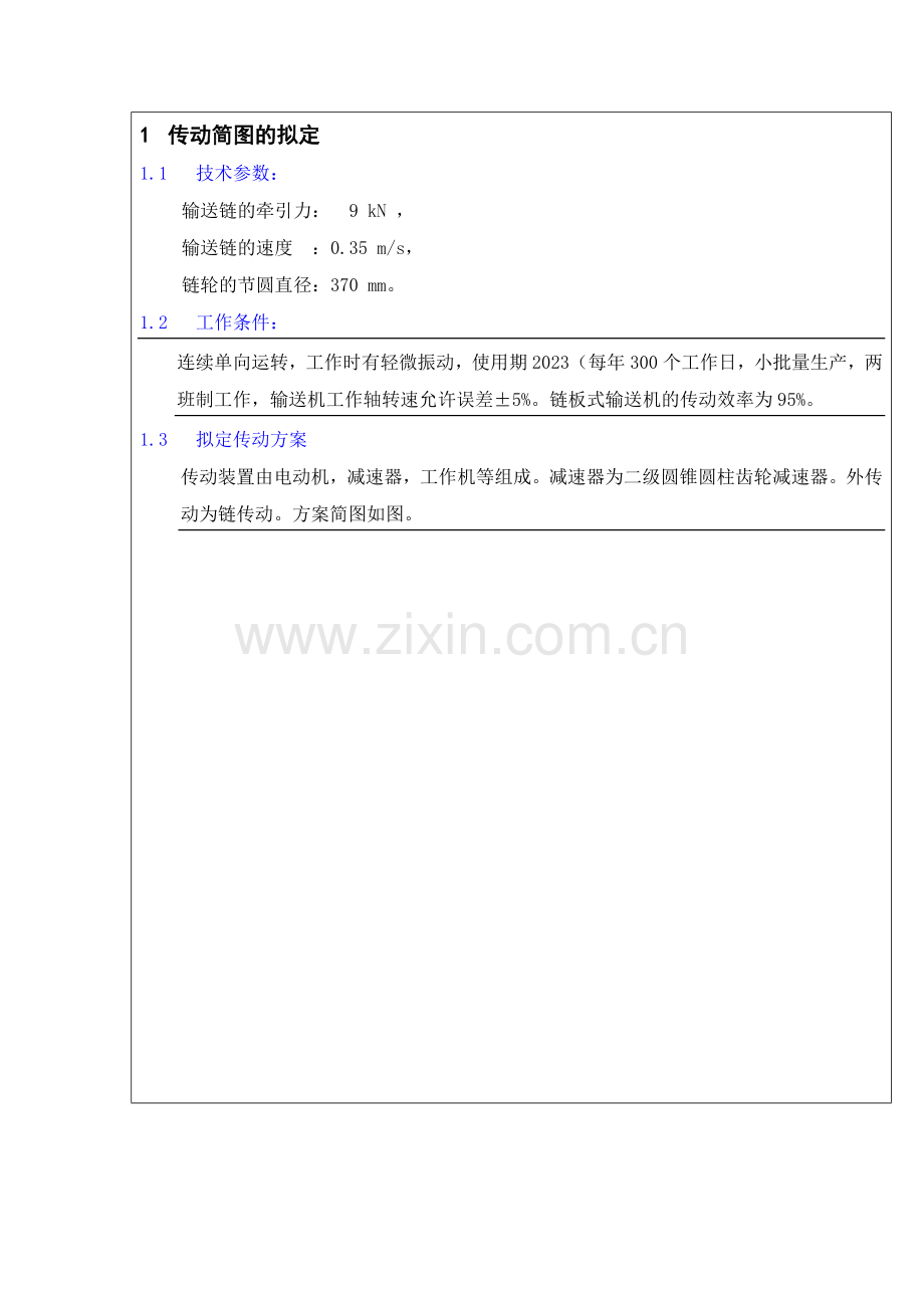 机械设计课程设计二级减速器链传动.doc_第1页