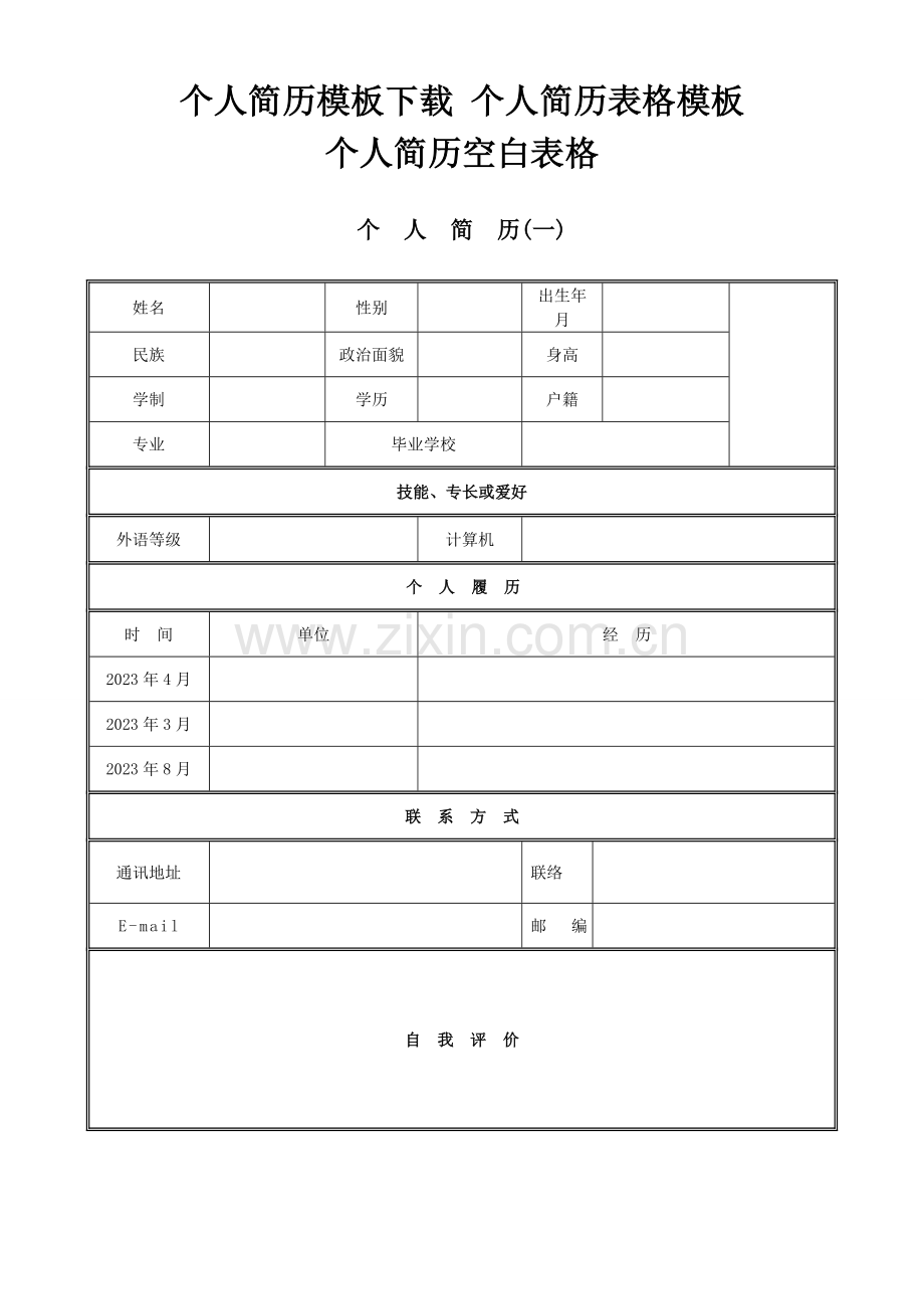 2023年单位企业面试应聘个人空白简历模版.doc_第1页