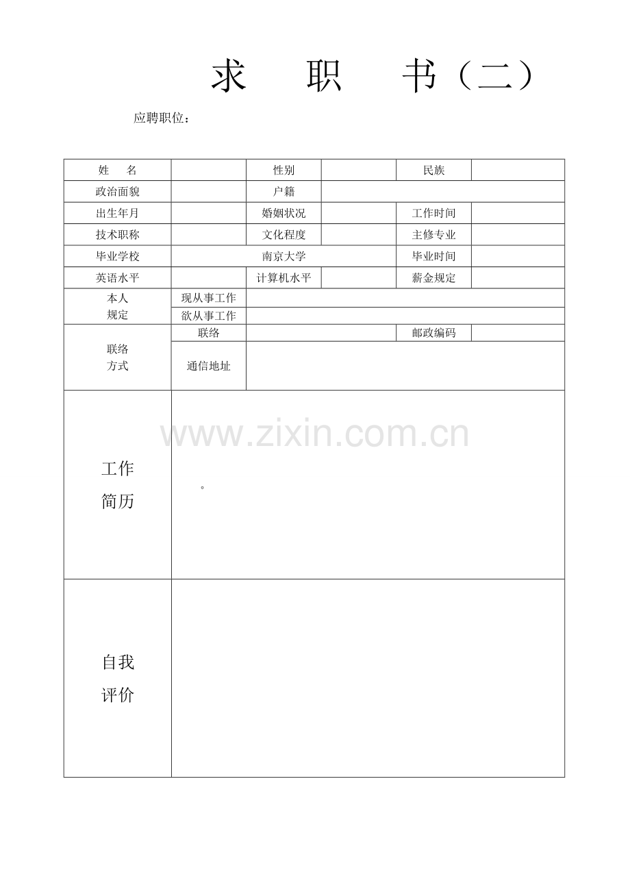 2023年单位企业面试应聘个人空白简历模版.doc_第2页