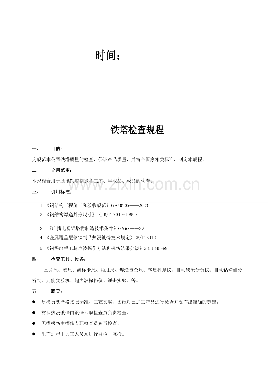 铁塔检验规程.doc_第2页