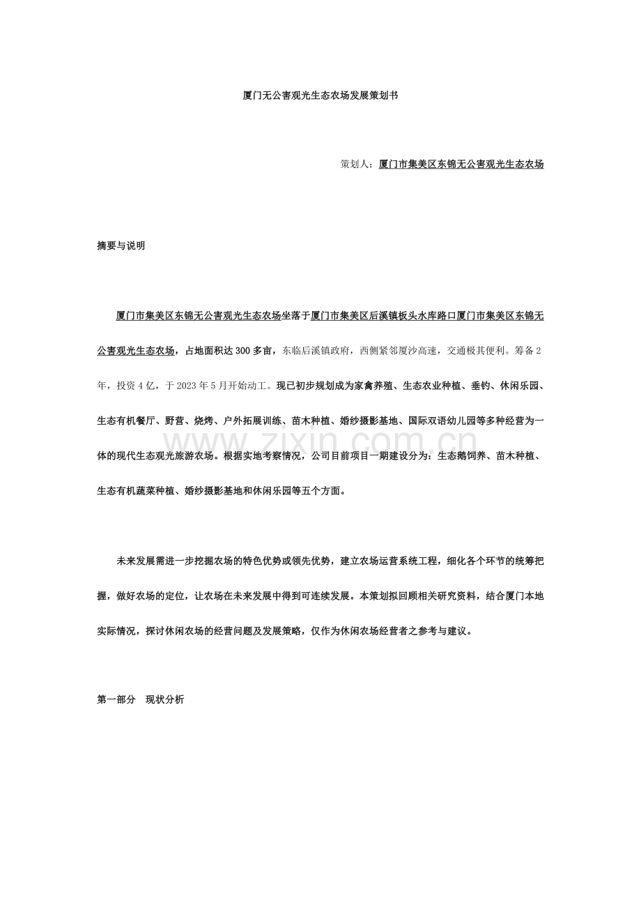 厦门观光生态农场发展策划书.doc_第1页