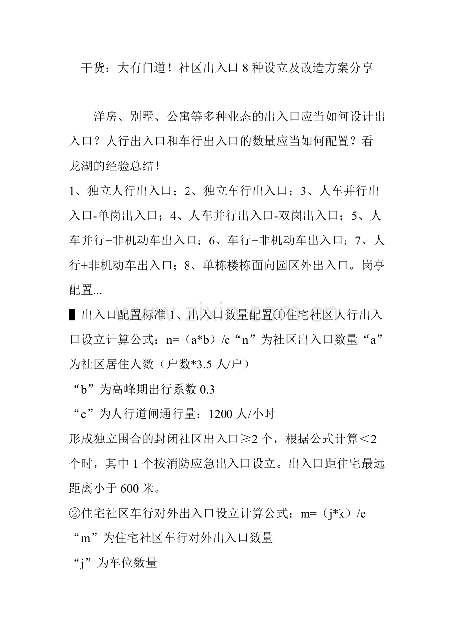 干货：大有门道!小区出入口8种设置及改造方案分享.doc_第1页