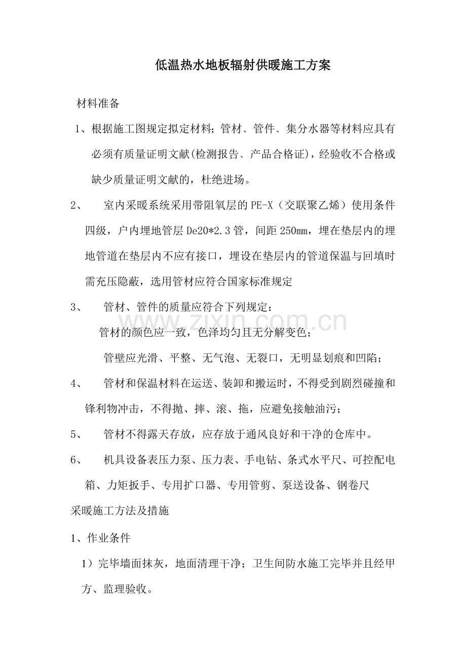 低温热水地板辐射供暖施工方案.doc_第1页