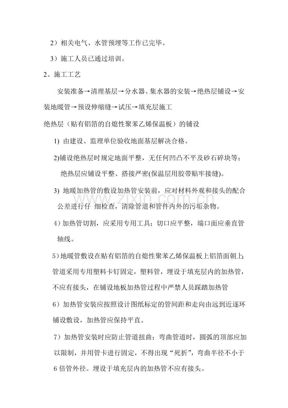 低温热水地板辐射供暖施工方案.doc_第2页