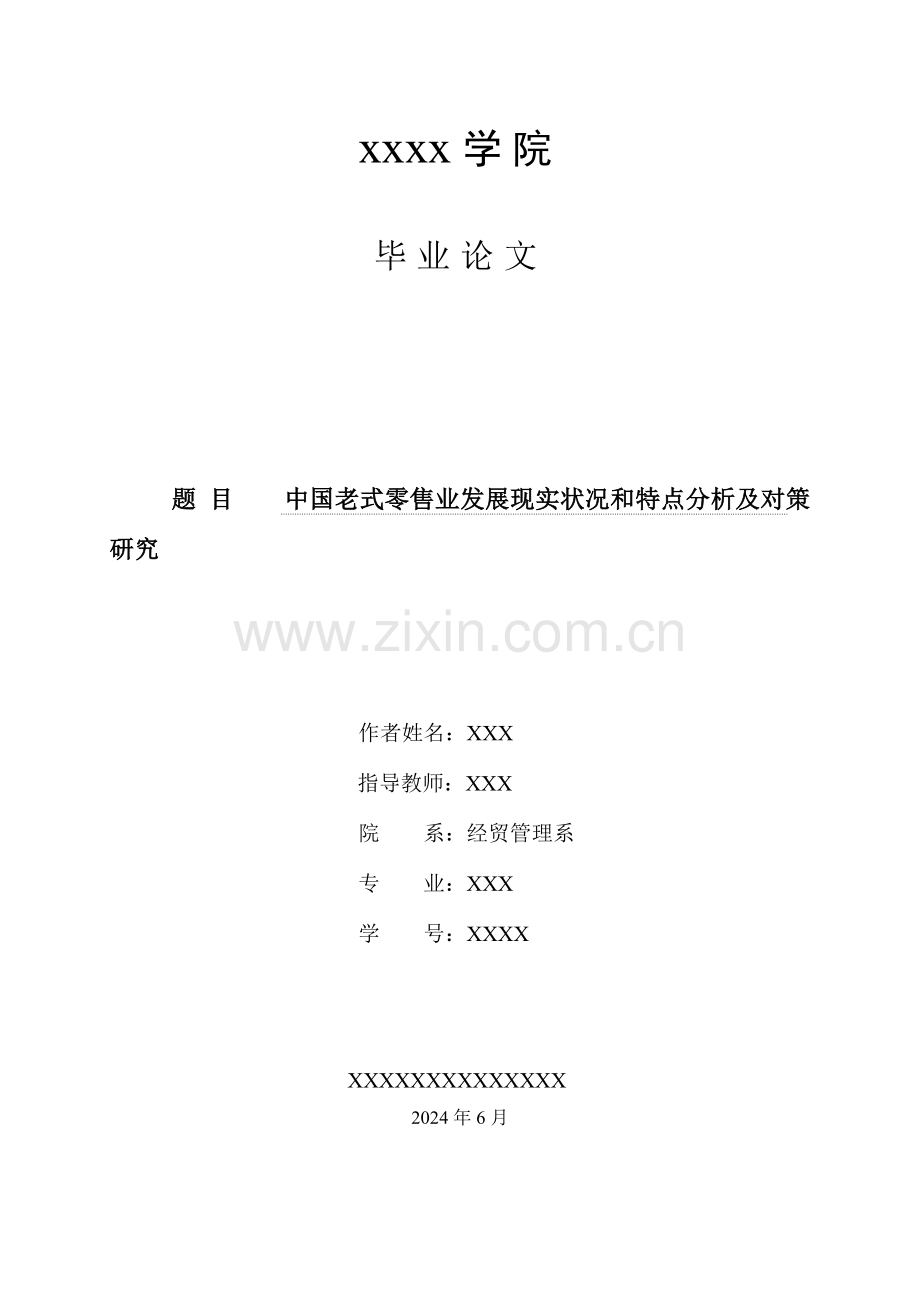 中国传统零售业发展现状和特点分析及对策研究.doc_第1页