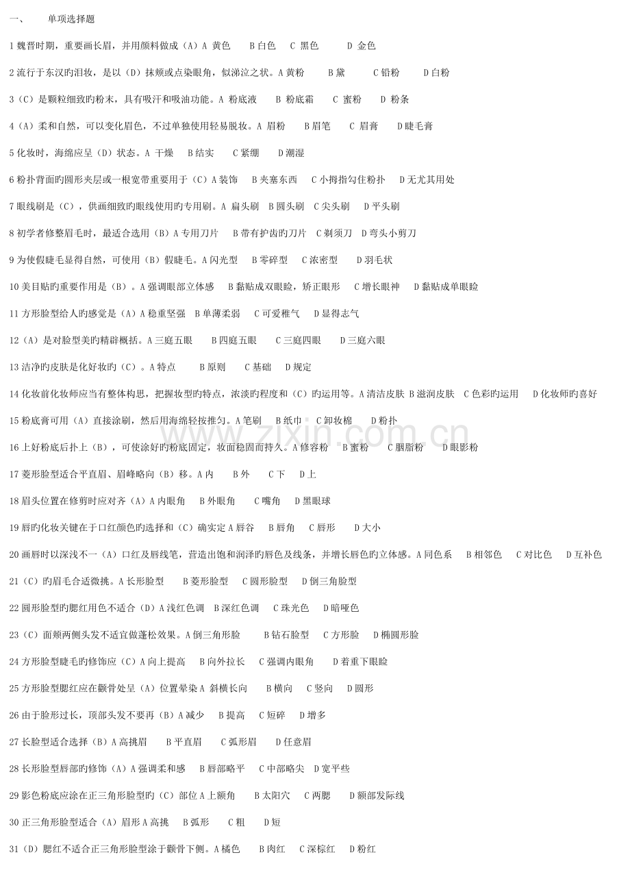2023年初级化妆师考试试题集.doc_第1页
