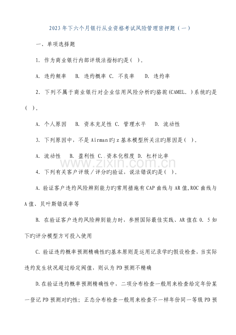 2023年银行从业资格考试风险管理试题汇总.doc_第1页