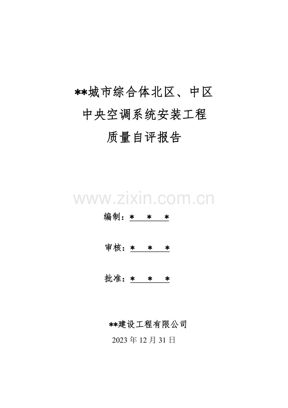 空调质量自评评估报告.doc_第1页