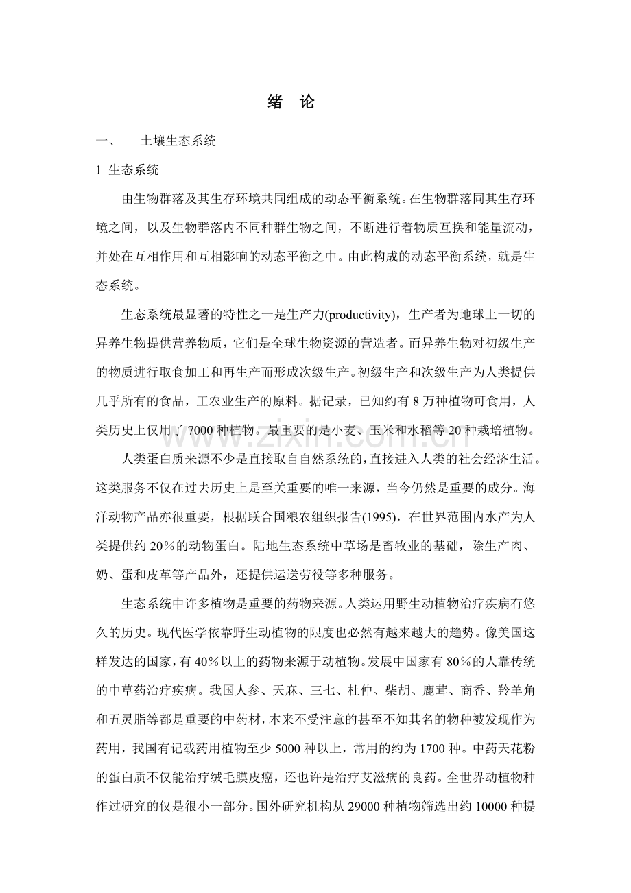 土壤修复原理与技术绪论.doc_第1页