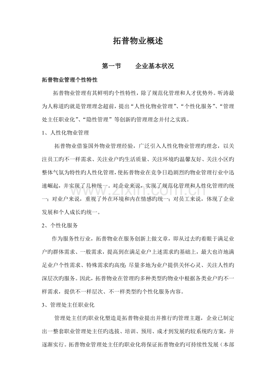 物业听涛雅苑物业管理实施方案.doc_第1页