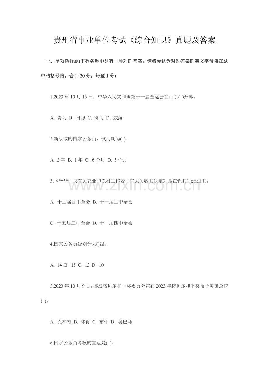 2023年贵州省事业单位考试综合知识真题及答案.doc_第1页