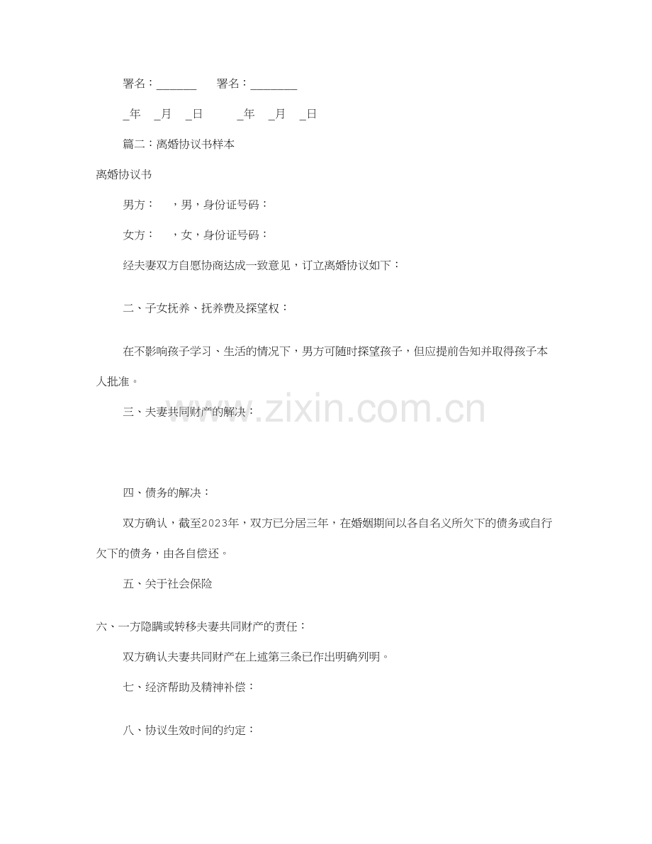 离婚协议书范本共篇.doc_第2页