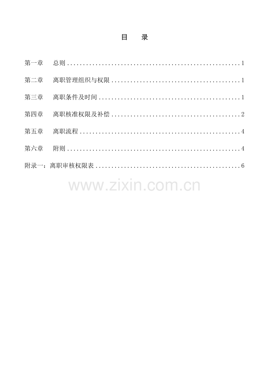 宁波贝发集团有限公司员工离职管理制度.doc_第2页