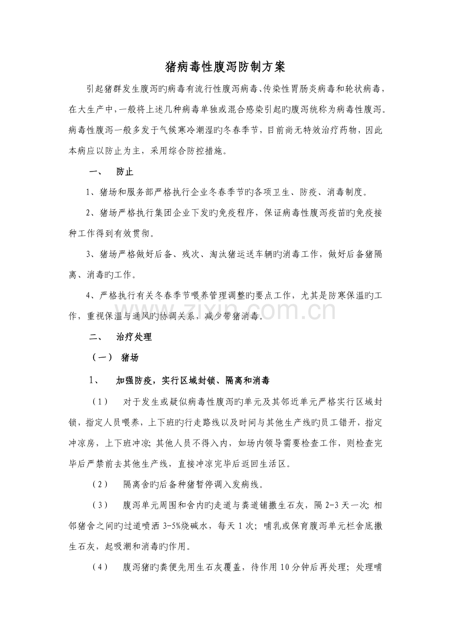 猪病毒性腹泻防制方案.doc_第1页