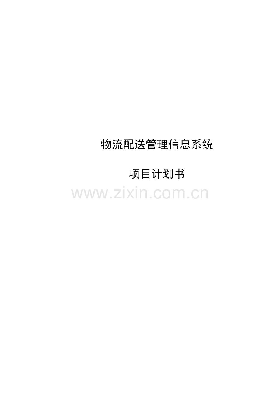 物流配送管理信息系统项目管理计划书.doc_第1页