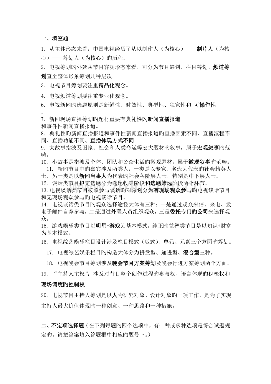 电视节目策划复习题.doc_第1页