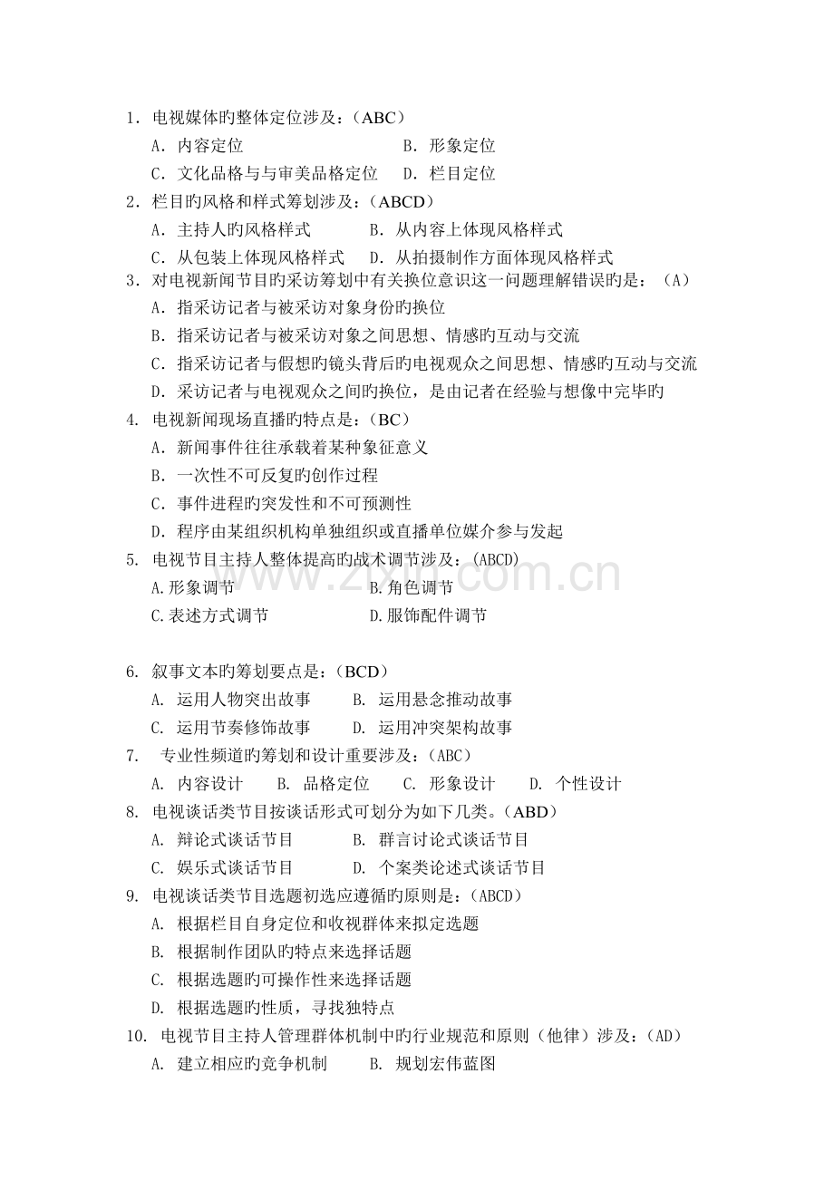 电视节目策划复习题.doc_第2页