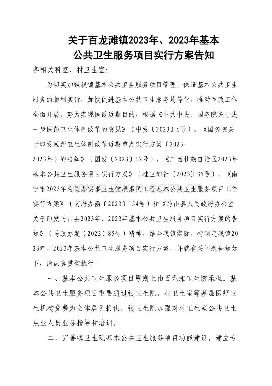 基本公共卫生服务项目实施计划.doc_第1页