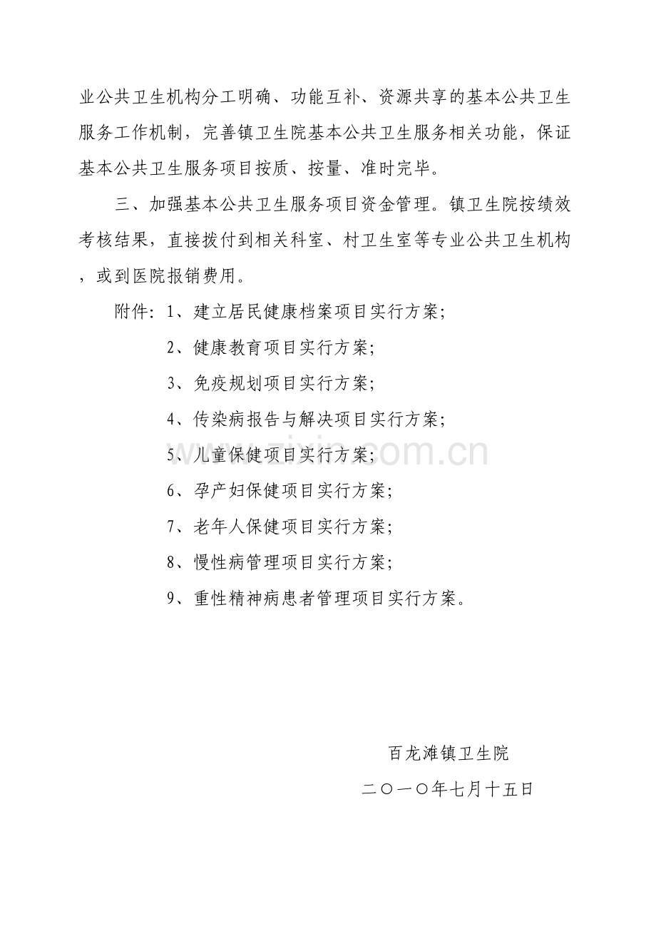 基本公共卫生服务项目实施计划.doc_第2页