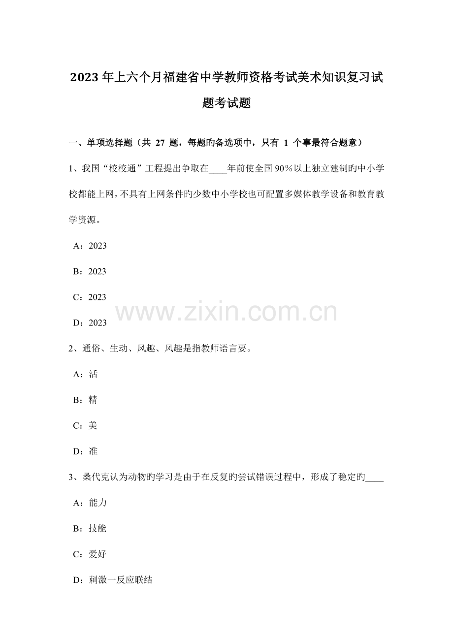 2023年上半年福建省中学教师资格考试美术知识复习试题考试题.docx_第1页