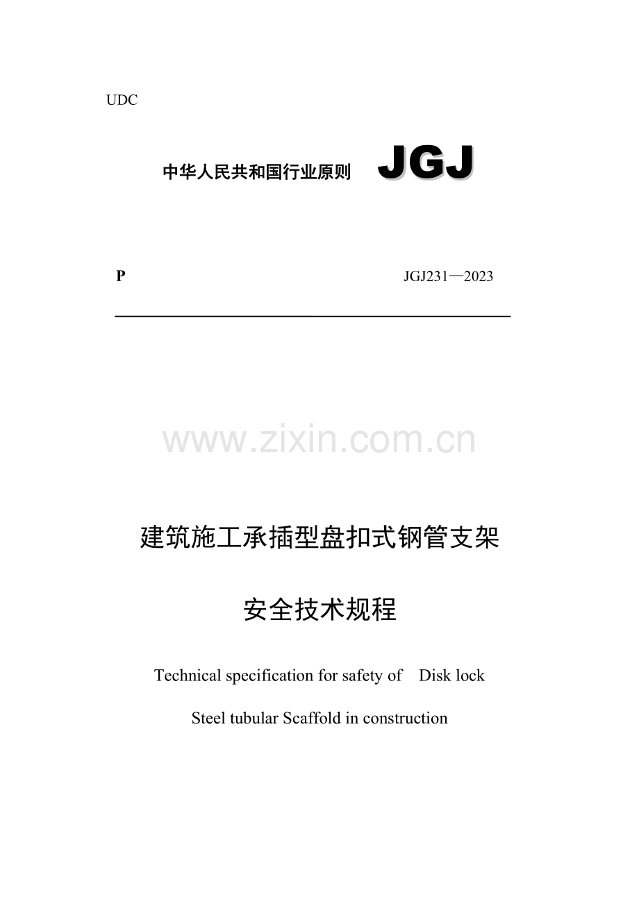 建筑施工承插型盘扣式钢管支架安全技术规程.doc_第1页