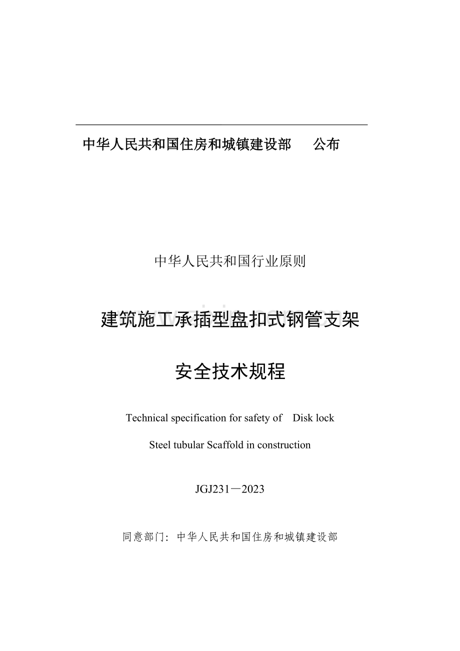 建筑施工承插型盘扣式钢管支架安全技术规程.doc_第2页
