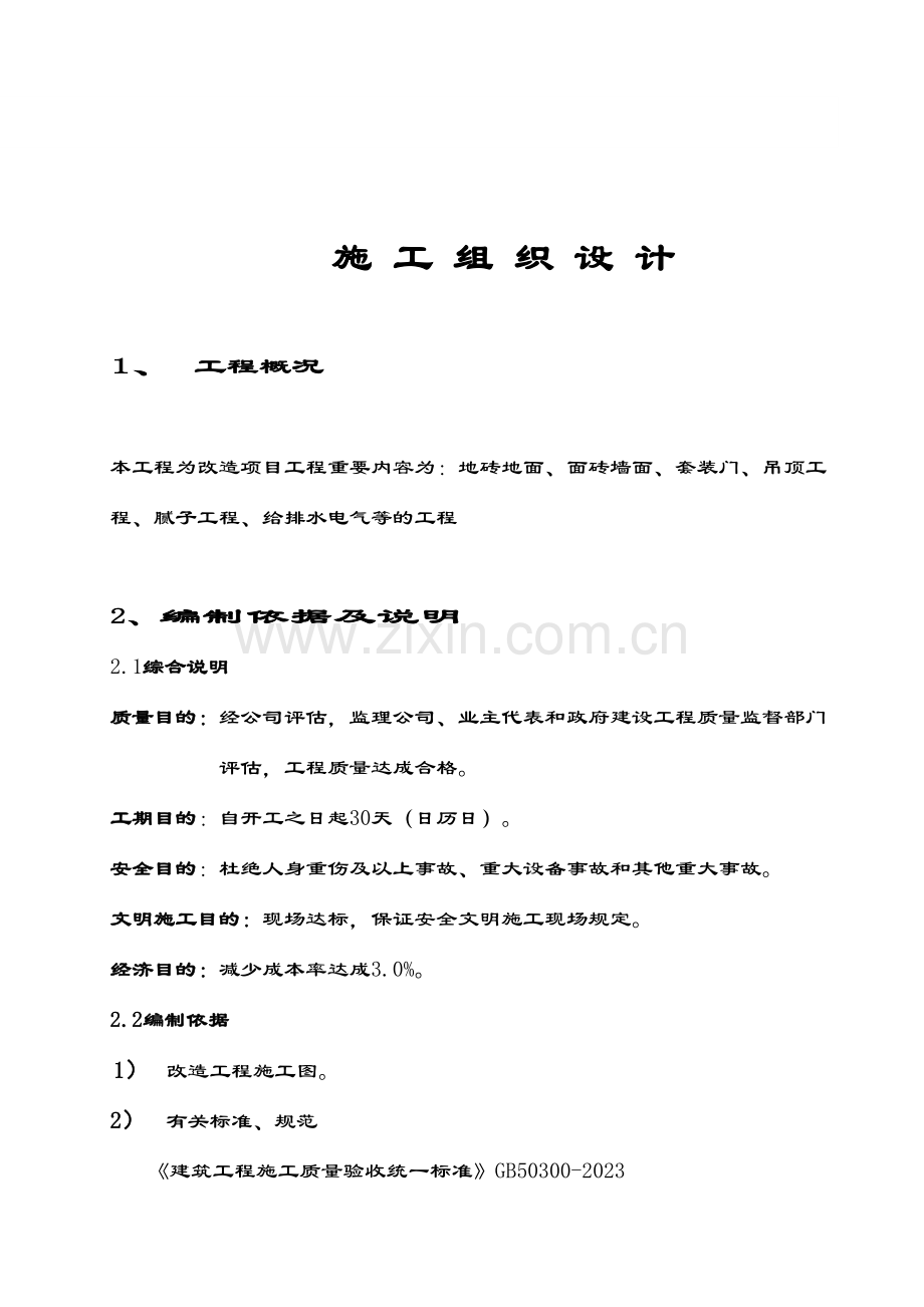 房间装修安装改造工程施工方案.doc_第1页