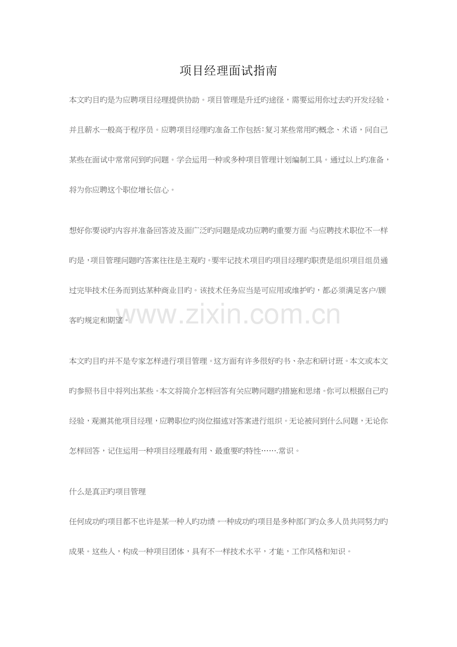 2023年项目经理面试指南.doc_第1页