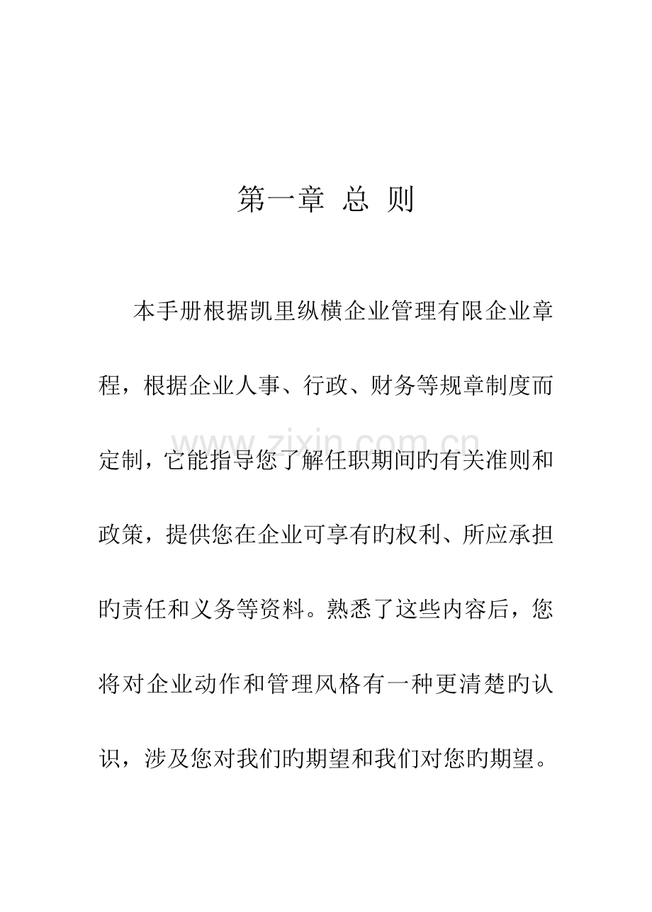 酒店管理有限公司员工手册模板.doc_第1页