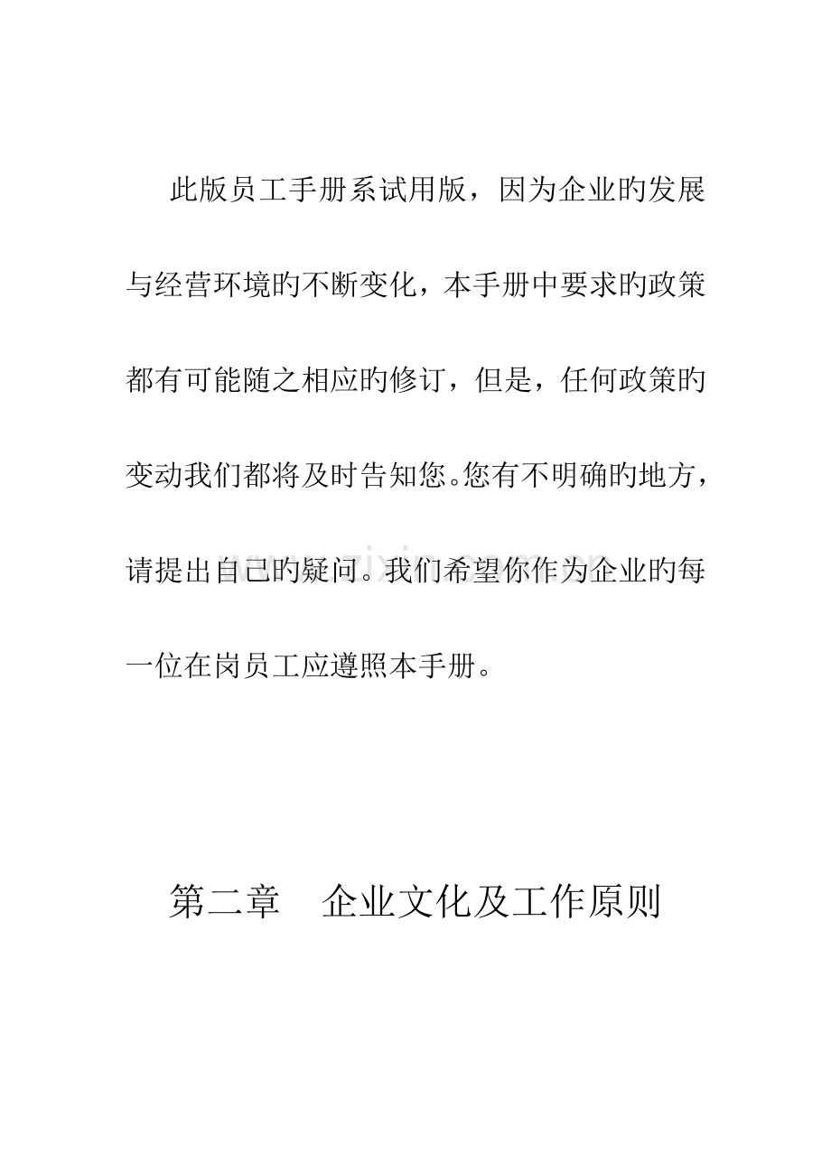 酒店管理有限公司员工手册模板.doc_第2页