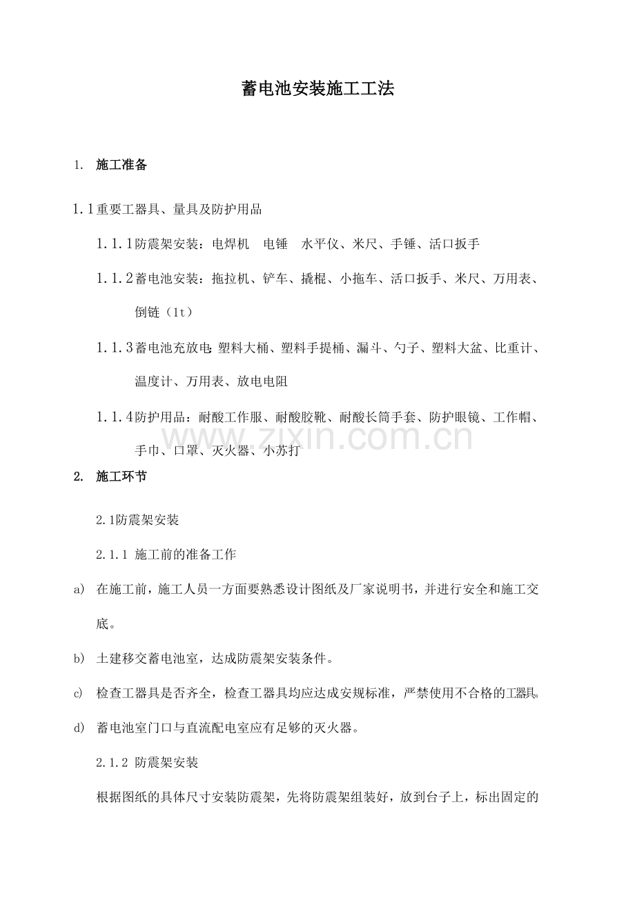 蓄电池安装施工方法.doc_第1页