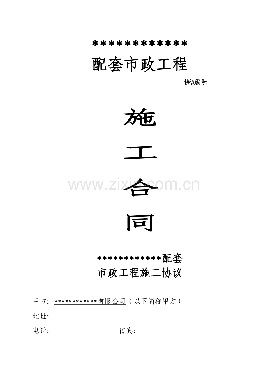 住宅小区配套工程施工协议.doc_第1页
