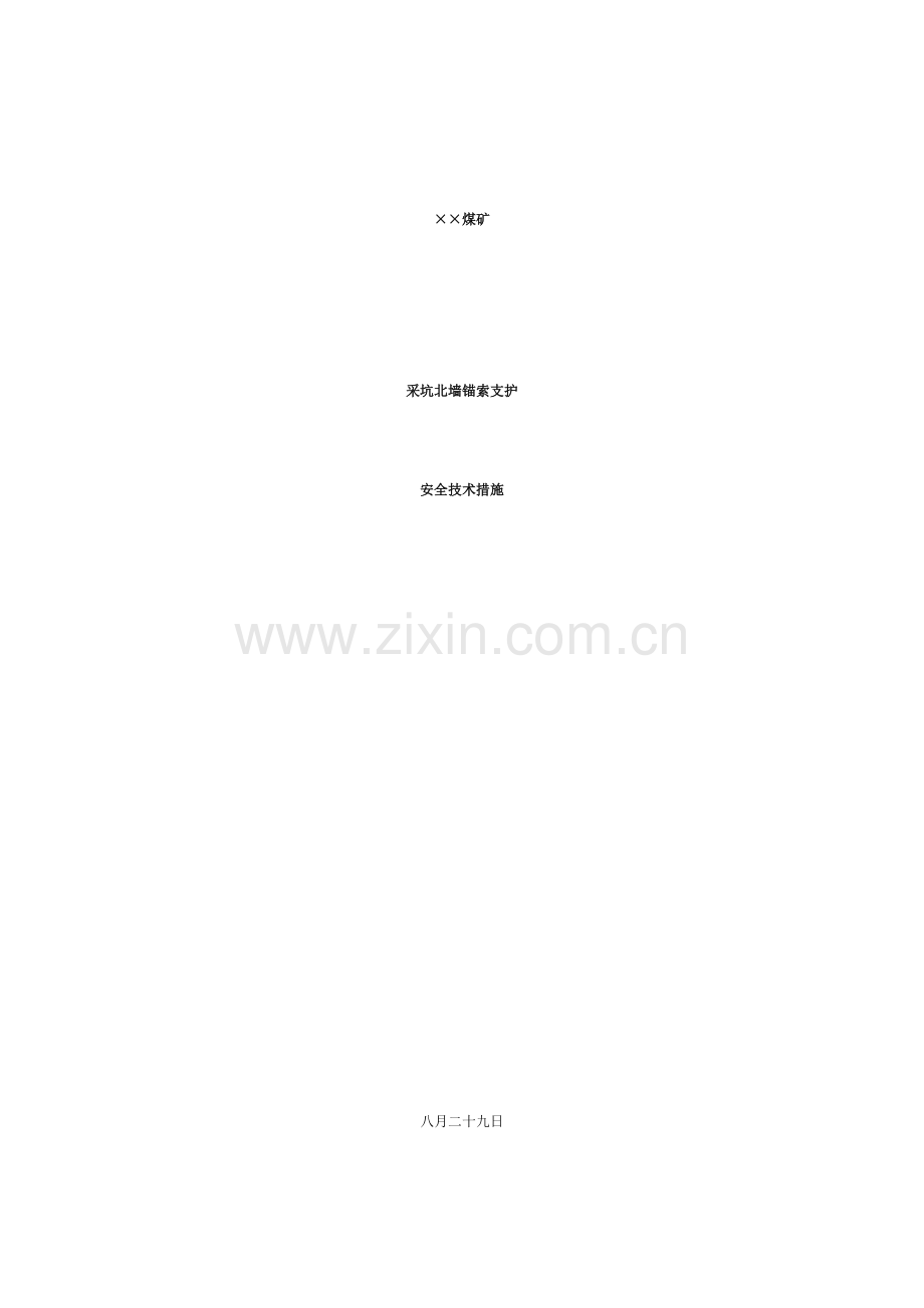 锚索支护安全技术措施.doc_第1页