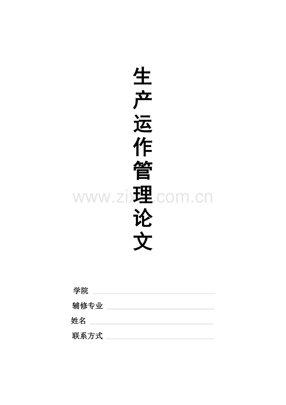 生产运作管理发展趋势.doc_第1页