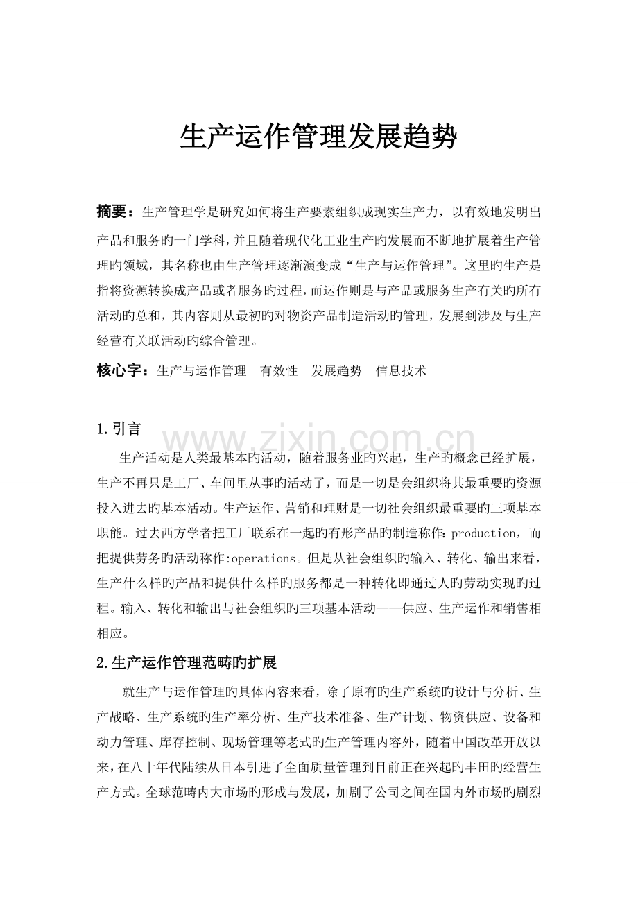 生产运作管理发展趋势.doc_第2页