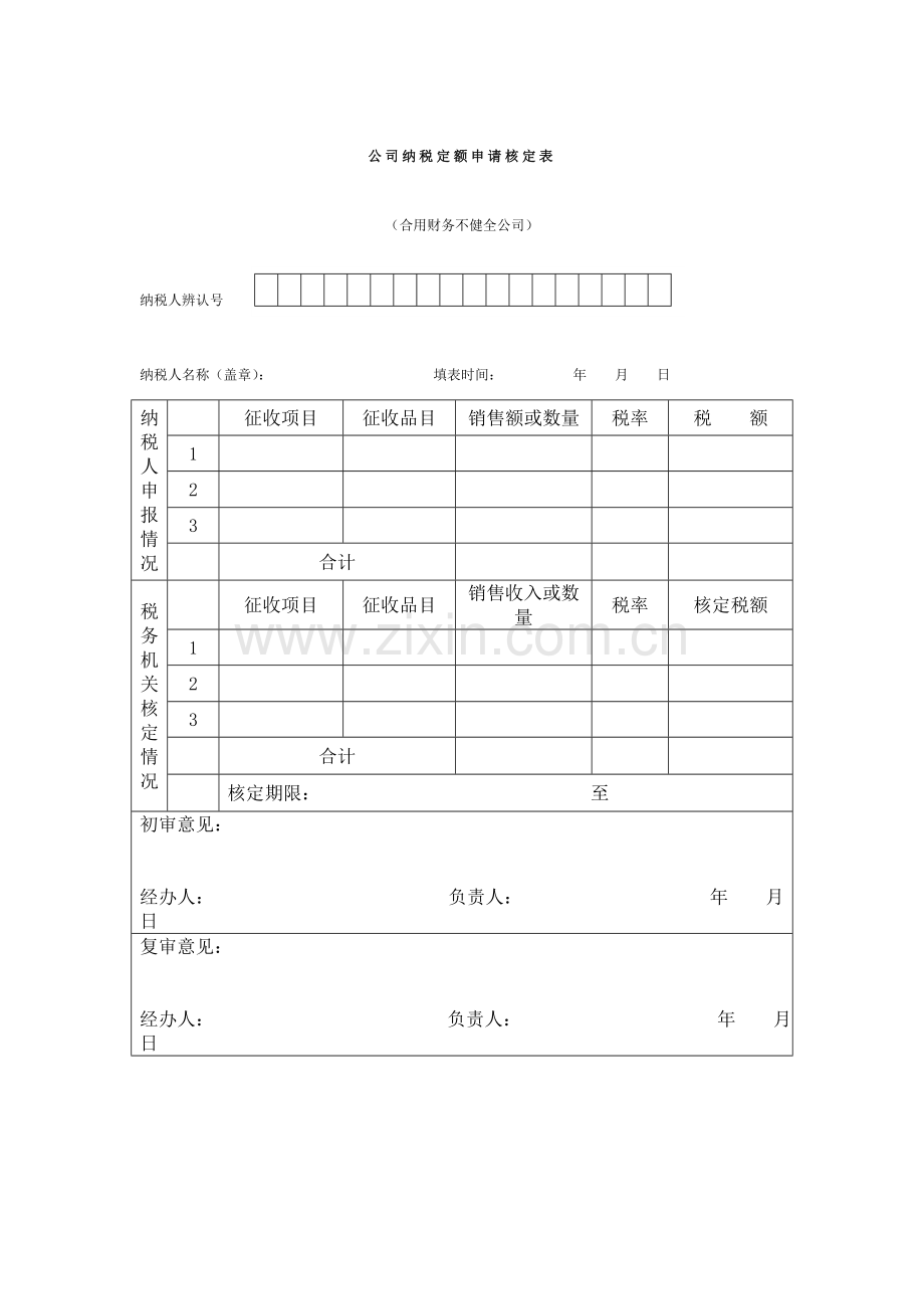 企业纳税定额申请核定表.doc_第1页