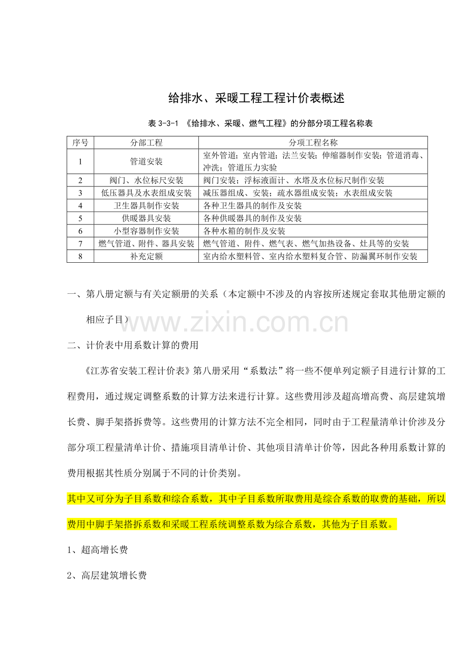 安装预算定额及工程量计算规则.doc_第1页