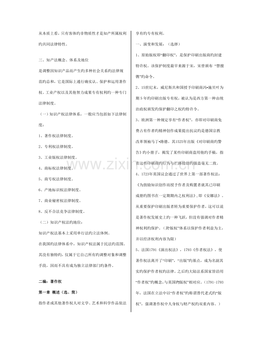 2023年吴汉东知识产权法笔记.doc_第2页