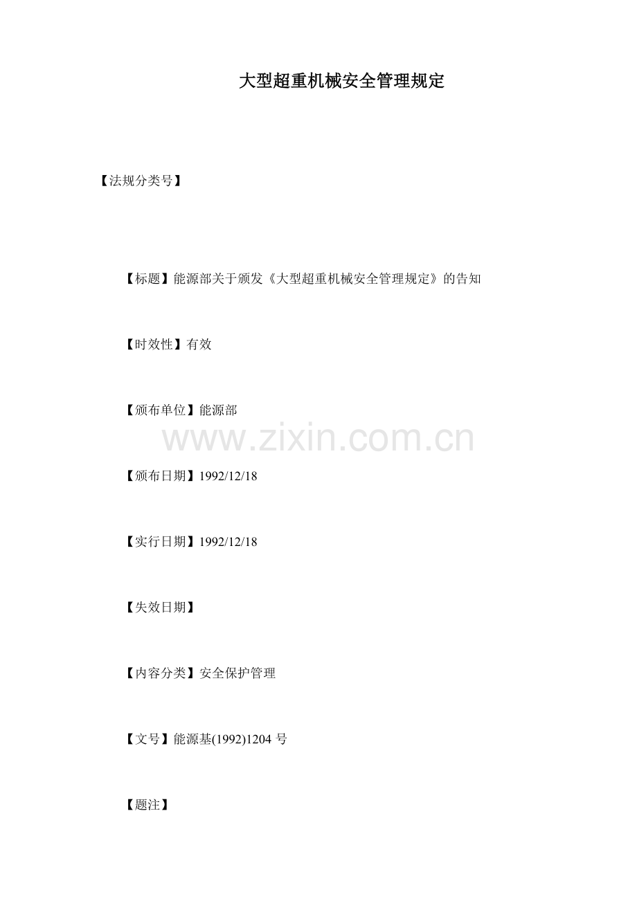 大型超重机械安全管理规定模板.doc_第1页