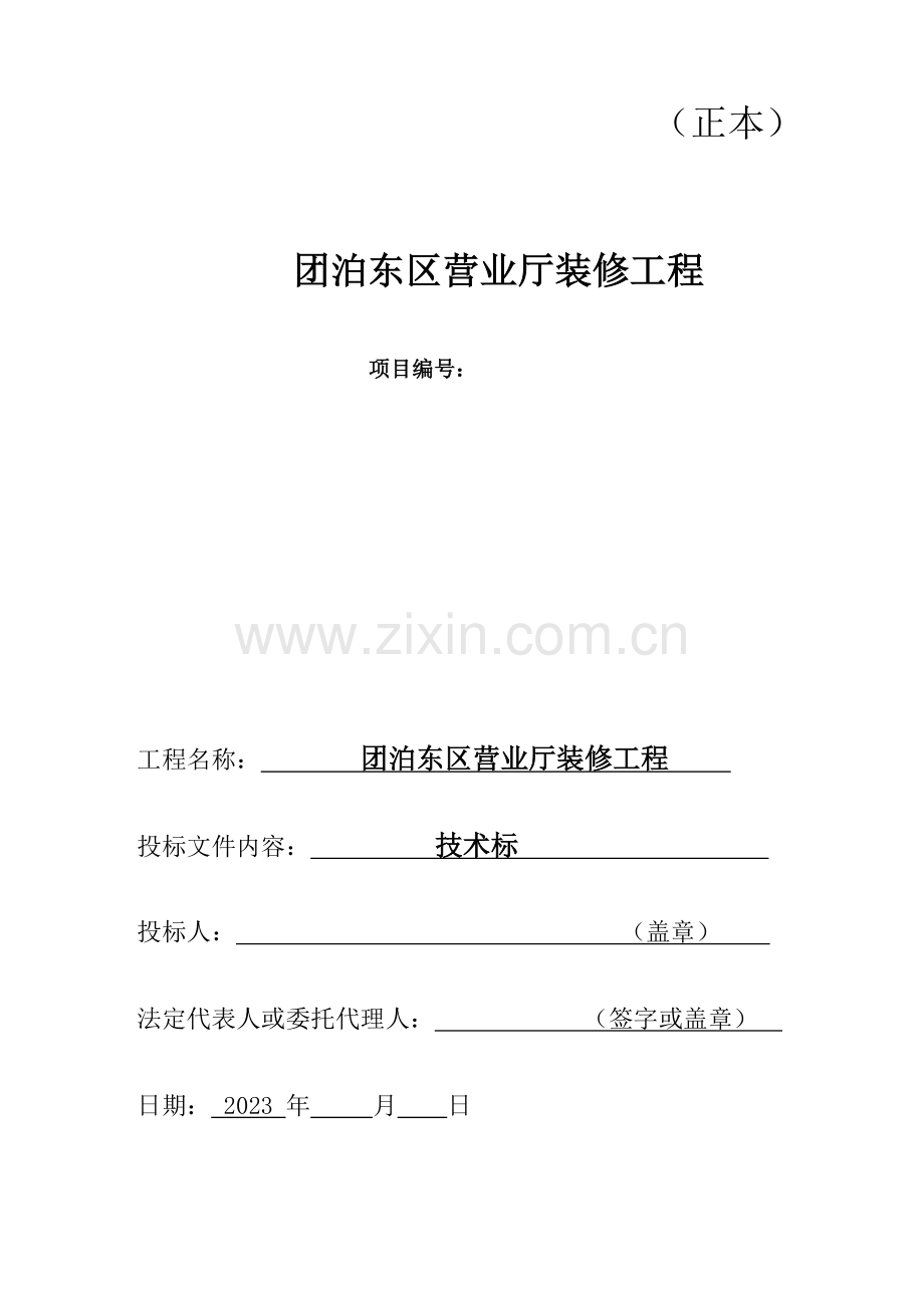 区营业厅装修工程技术标.doc_第1页