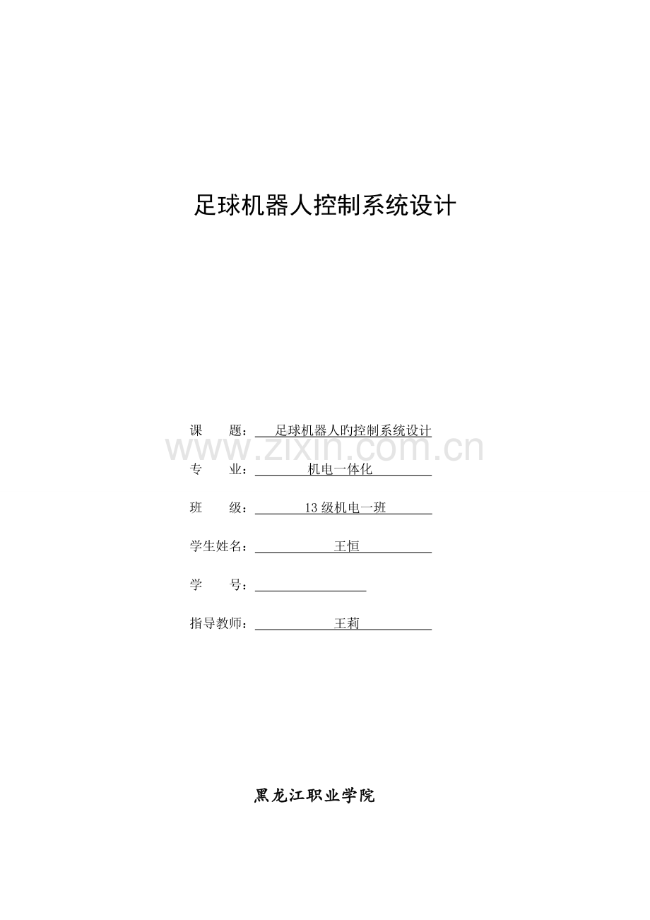 足球机器人控制系统设计.doc_第1页
