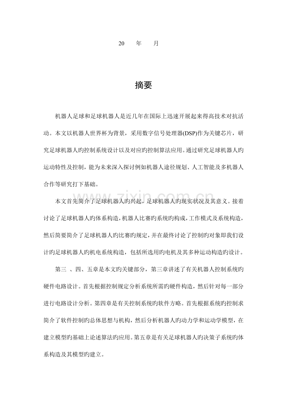 足球机器人控制系统设计.doc_第2页