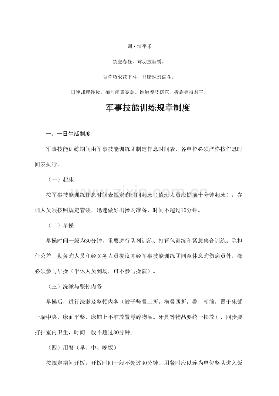 章分析制度军事技能训练规.doc_第1页
